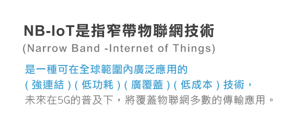 研華NB-IoT物聯網