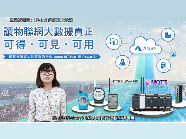 研華NB-IoT物聯網