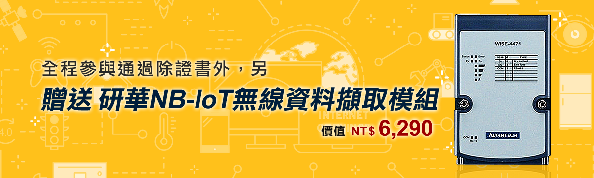 研華NB-IoT物聯網