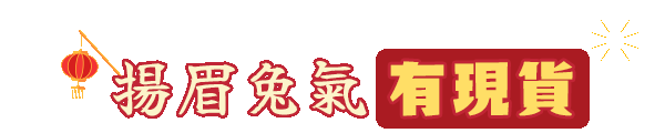研華 Advantech–2023兔年開工慶