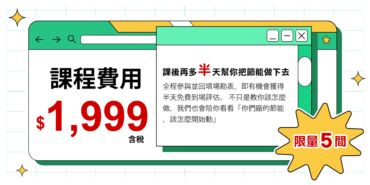 預算有限，節能怎麼做才有感