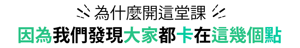 為什麼開這堂課因為我們發現大家都卡在這幾個點