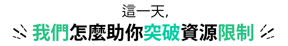 我們怎麼助你突破資源限制