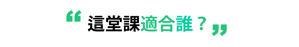 這堂課適合誰？