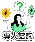 預算有限，節能怎麼做才有感