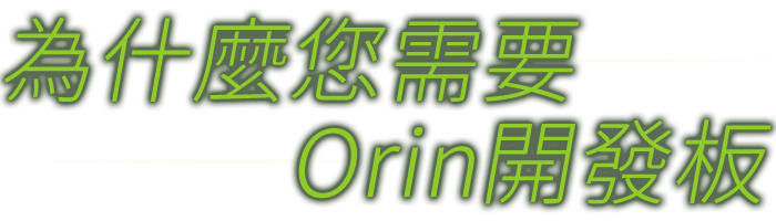 NVIDIA Jetson Orin NX 加速您的AI再上一層樓