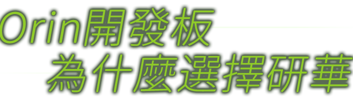 NVIDIA Jetson Orin NX 加速您的AI再上一層樓