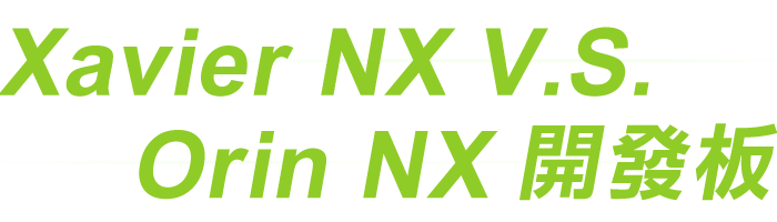 NVIDIA Jetson Orin NX 加速您的AI再上一層樓