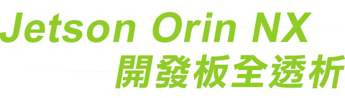 NVIDIA Jetson Orin NX 加速您的AI再上一層樓