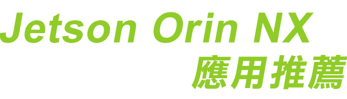 NVIDIA Jetson Orin NX 加速您的AI再上一層樓