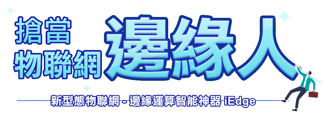 iEdge 能有效的管理設備、降低勞力需求