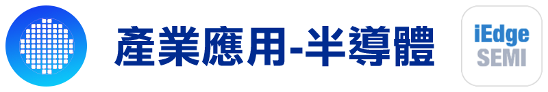 iEdge 能有效的管理設備、降低勞力需求