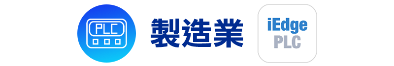 iEdge 能有效的管理設備、降低勞力需求