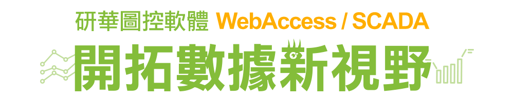 研華圖控軟體開拓數據新視野