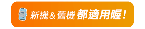 新機 & 舊機都適用喔