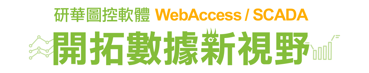 Advantech 研華圖控軟體 WebAccess / SCADA 開拓數據新視野