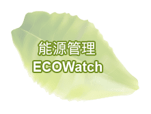 能源管理 EcoWatch