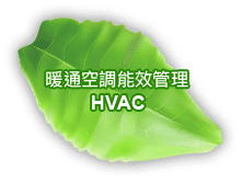 暖通空調能效管理 HVAC