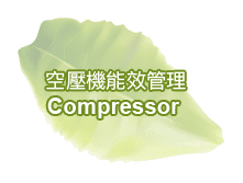 空壓機能效管理 Compressor