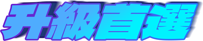 驅動未來工業升級！