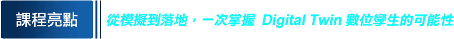 研華 × NVIDIA  Edge AI Meetup 看見數位孿生的力量