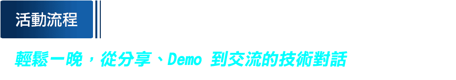 研華 × NVIDIA  Edge AI Meetup 看見數位孿生的力量