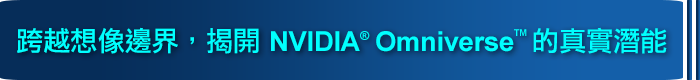 研華 × NVIDIA  Edge AI Meetup 看見數位孿生的力量