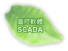 圖控軟體 SCADA