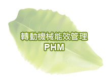 轉動機械能效管理 PHM