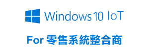研華協助企業打造高生產力 x 資安 Microsoft Windows 10 IoT Enterprise 嵌入式平台