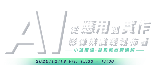 AI應用到實做