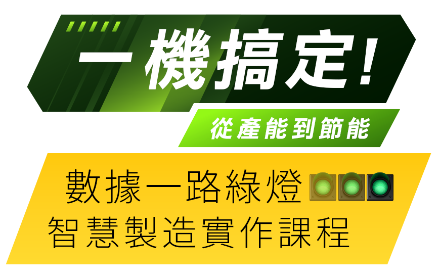 一機搞定！從產能到節能數據，一路綠燈，智慧製造實作課程