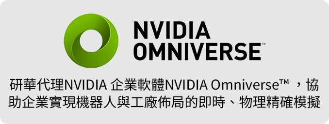 研華代理NVIDIA 企業軟體NVIDIA Omniverse™ ，協助企業實現機器人與工廠佈局的即時、物理精確模擬