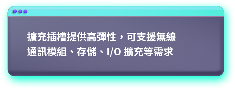 擴充插槽提供高彈性