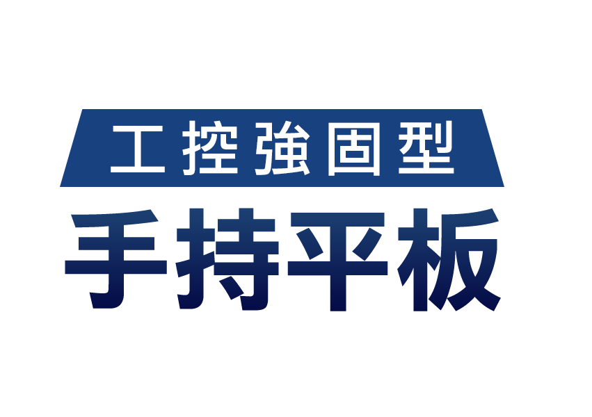 工控強固型手持平板