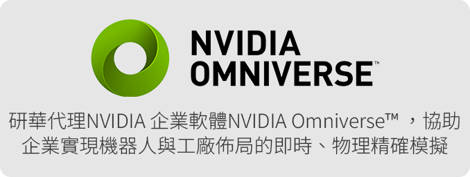 研華代理NVIDIA 企業軟體NVIDIA Omniverse™ ，協助企業實現機器人與工廠佈局的即時、物理精確模擬