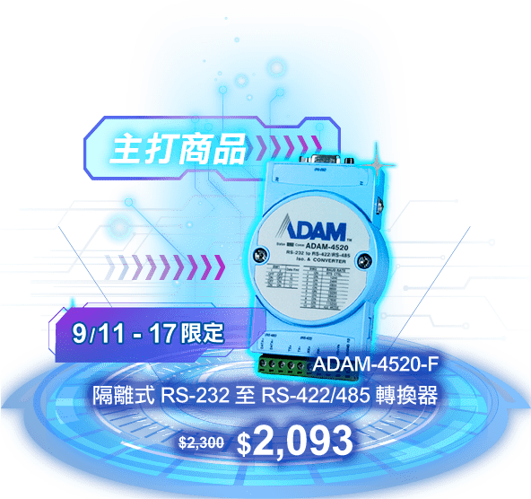 研華Advantech-週年慶 歡慶40週年 優惠好禮放送連連