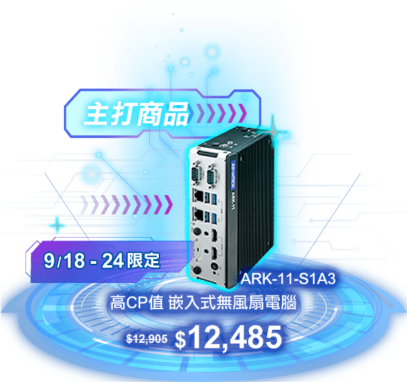 研華Advantech-週年慶 歡慶40週年 優惠好禮放送連連
