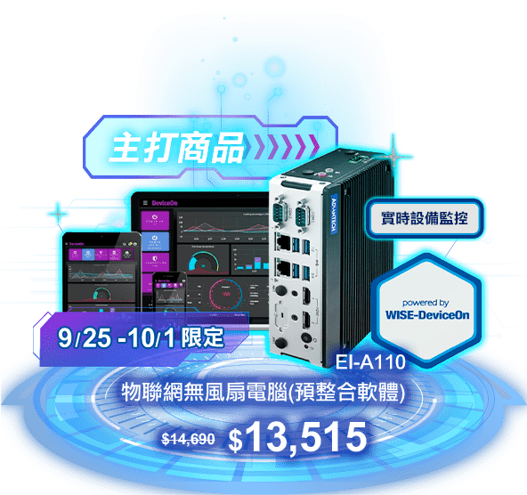 研華Advantech-週年慶 歡慶40週年 優惠好禮放送連連