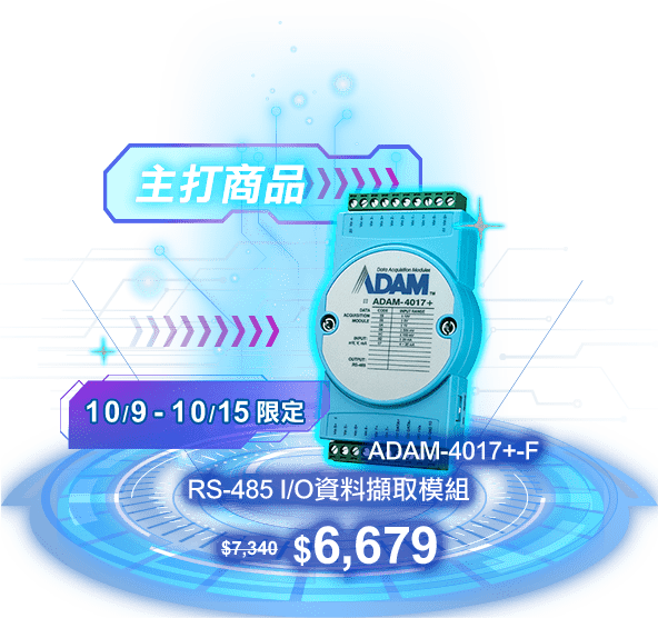 研華Advantech-週年慶 歡慶40週年 優惠好禮放送連連