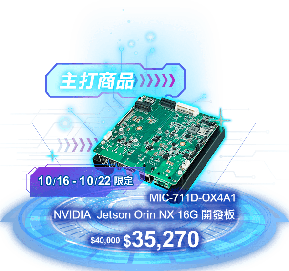 研華Advantech-週年慶 歡慶40週年 優惠好禮放送連連