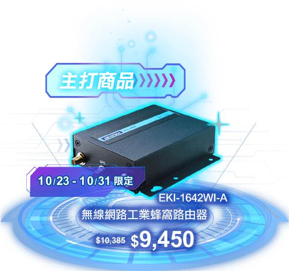 研華Advantech-週年慶 歡慶40週年 優惠好禮放送連連