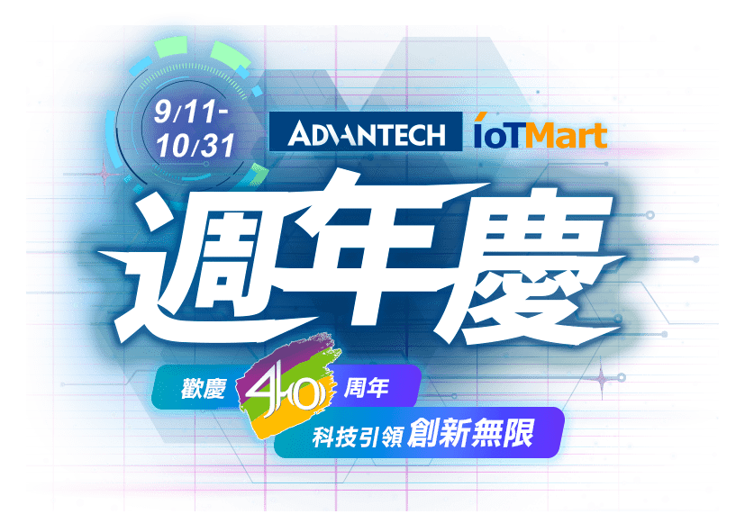 研華Advantech-週年慶 歡慶40週年 優惠好禮放送連連