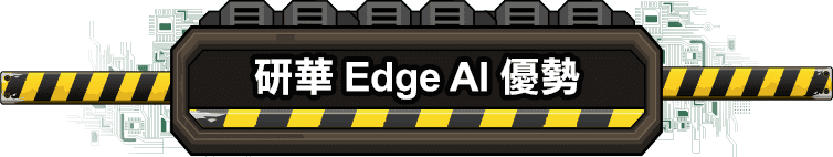 Edge AI應用全攻略,GPU卡,AI板,AI系統