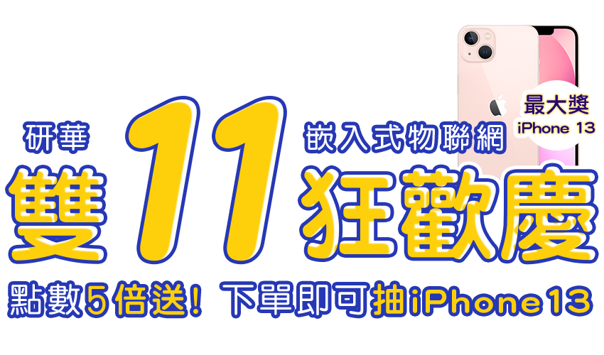 研華雙十一狂歡慶