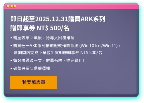 即日起至2025.12.31購買ARK系列贈即享券NT$500/名