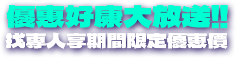 優惠好康大放送！！