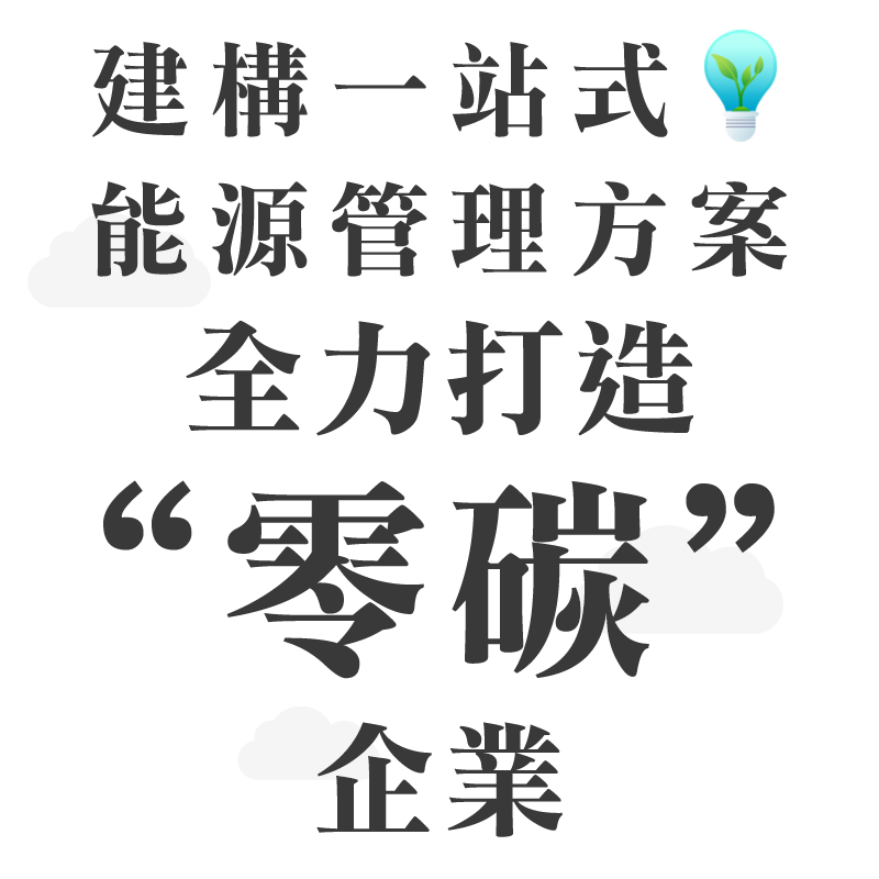 建構一站式能源管理方案，全力打造零碳企業