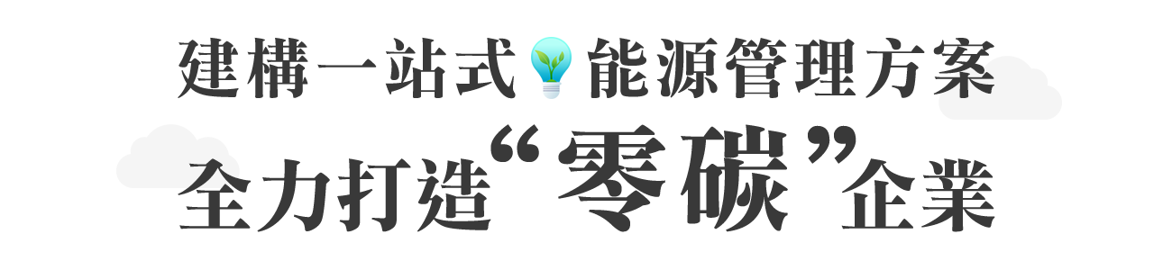 建構一站式能源管理方案，全力打造零碳企業
