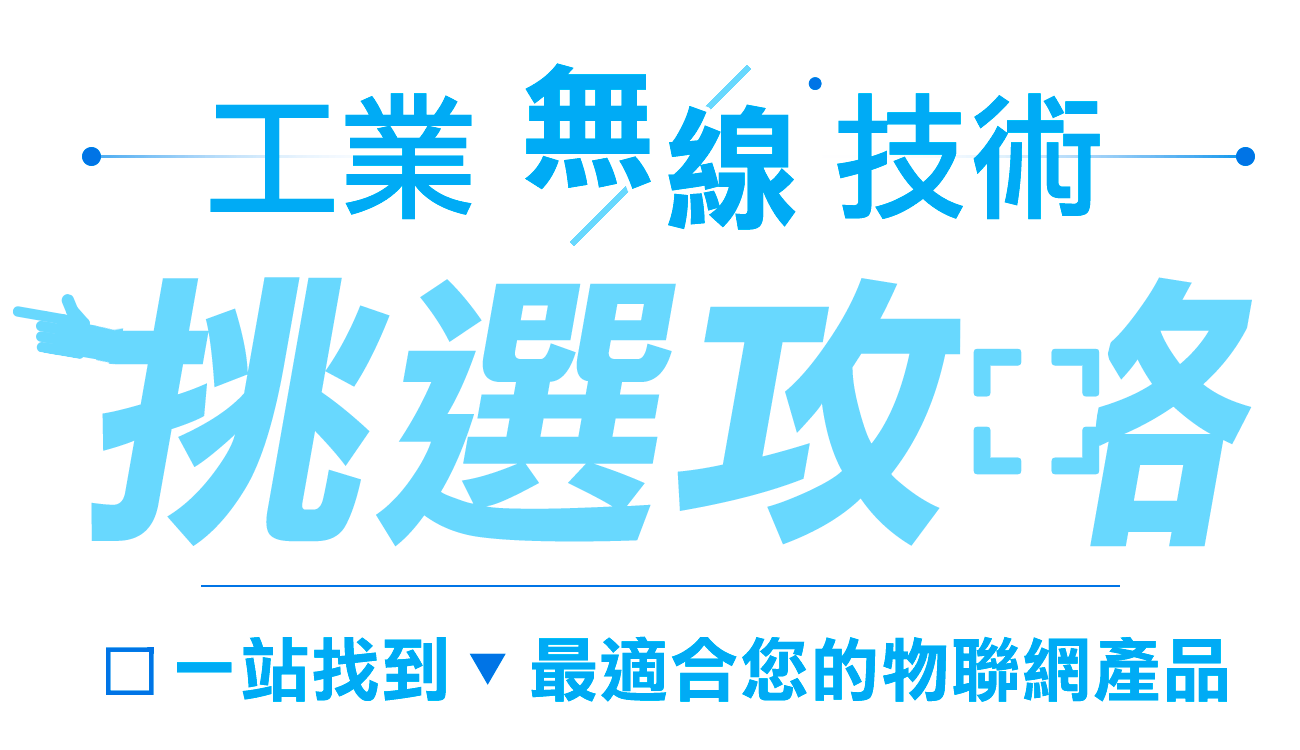 工業無線技術挑選攻略，一站找到最適合您的物聯網產品